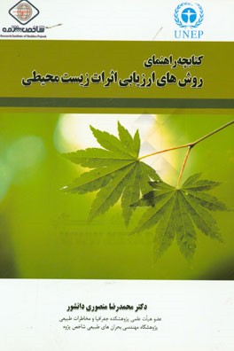 کتابچه راهنمای روش های ارزیابی اثرات زیست محیطی = Handbook of envionmemntal impact assessment methods