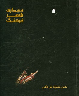 معماری شهر فرهنگ: یادمان جشنواره ملی عکس