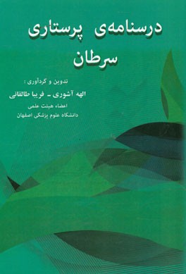 درسنامه ی پرستاری سرطان