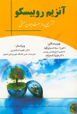 آنزیم روبیسکو (آنزیمی به وسعت جهان هستی)