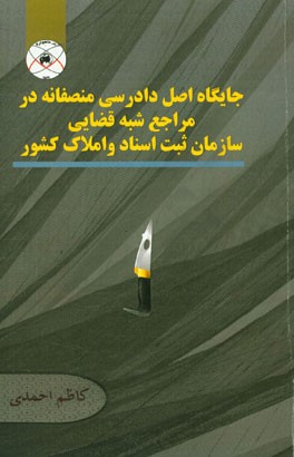 جایگاه اصل دادرسی منصفانه در مراجع شبه قضایی سازمان ثبت اسناد و املاک کشور