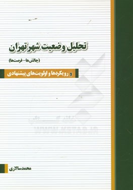 تحلیل وضعیت شهر تهران (چالش ها - فرصت ها): رویکردها و اولویت های پیشنهادی