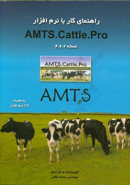 راهنمای کار با نرم افزار Amts.cattle.pro نسخه 4.6.2 (برگرفته از مدل بیولوژیکی CNCPS 6.5.5)