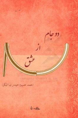 دو جام از عشق: رباعی از دوبیتی