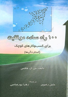 موفقیت کسب و کارهای جدید: 100 نکته برای پیشرفت کسب و کار شما