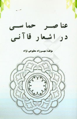 عناصر حماسی در اشعار قاآنی