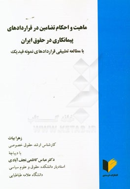 ماهیت و احکام تضامین در قراردادهای پیمانکاری در حقوق ایران با مطالعه تطبیقی قراردادهای نمونه فیدیک