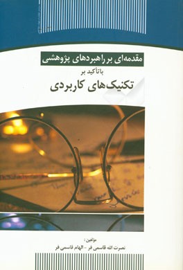 مقدمه ای بر راهبردهای پژوهشی با تاکید بر تکنیک های کاربردی