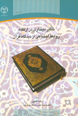 تاثیر دینداری در ارتقاء روابط اجتماعی از دیدگاه قرآن