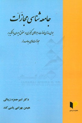 جامعه شناسی مجازات: بومی سازی ضمانت اجراهای کیفری در حقوق ایران با تاکید بر مجازات های جامعه مدار