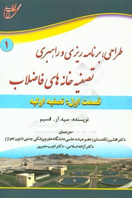 طراحی، برنامه ریزی و راهبری تصفیه خانه های فاضلاب: تصفیه اولیه