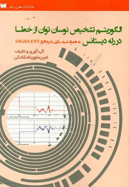 الگوریتم تشخیص نوسان توان از خطا در رله دیستانس (به همراه شبیه سازی با نرم افزار Digsilent)