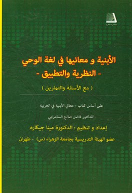 الابنیه و معانیها فی لغه الوحی: النظریه و التطبیق، علی اساس کتاب معانی الابنیه فی العربیه (للدکتور فاضل  صالح السامرایی)