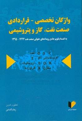 واژگان تخصصی - قراردادی صنعت نفت، گاز و پتروشیمی (به انضمام تقویم جامع رویدادهای حقوقی صنعت نفت 1243 - 1395)