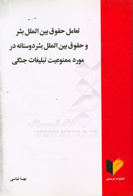 تعامل حقوق بین الملل بشر و حقوق بین الملل بشر دوستانه در مورد ممنوعیت تبلیغات جنگی