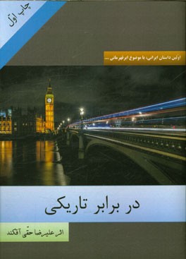 در برابر تاریکی