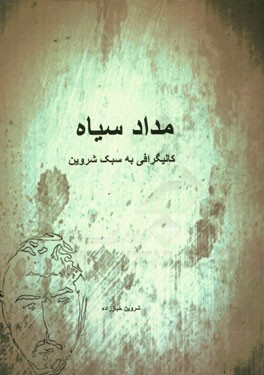 مداد سیاه کالیگرافی به سبک شروین: مجموعه آثار شروین خباززاده