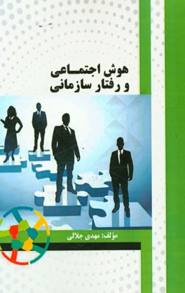 هوش اجتماعی و رفتار سازمانی