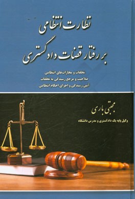 نظارت انتظامی بر رفتار قضات دادگستری: تخلفات و مجازات های انتظامی قضات دادگستری ...