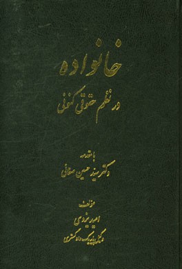 خانواده در نظم حقوقی کنونی