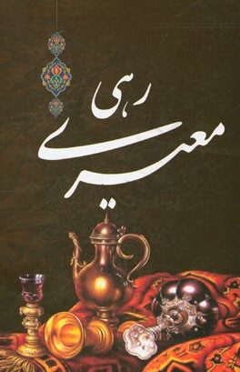 دیوان رهی معیری