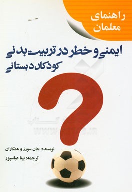 ایمنی و خطر در تربیت بدنی کودکان دبستانی