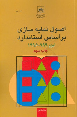 اصول نمایه سازی بر اساس استاندارد ایزو 1996 - 999