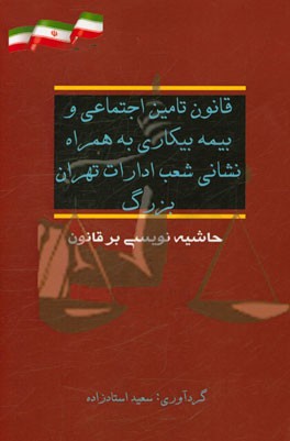 قانون تامین اجتماعی و بیمه بیکاری به همراه نشانی شعب ادارات تهران بزرگ