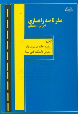 صفر تا صد راهسازی (اجرایی - عملیاتی)