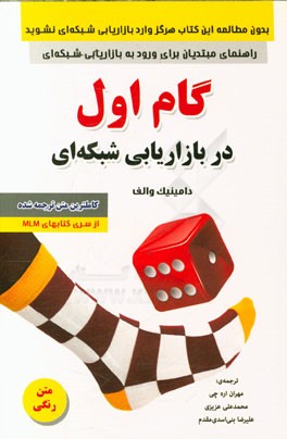 گام اول در بازاریابی شبکه ای (راهنمای مبتدیان برای ورود به بازاریابی شبکه ای)