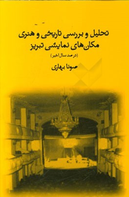 تحلیل و بررسی تاریخی و هنری مکان های نمایشی تبریز (در صد سال اخیر)