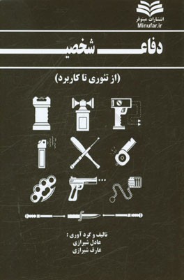 دفاع شخصی؛ از تئوری تا کاربرد