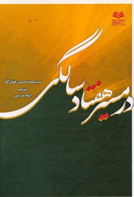 در مسیر هفتاد سالگی