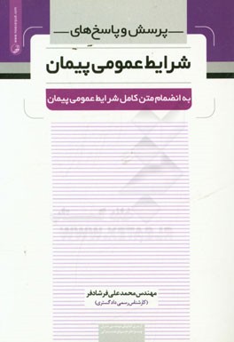 پرسش و پاسخ های شرایط عمومی پیمان به انضمام متن کامل شرایط عمومی پیمان