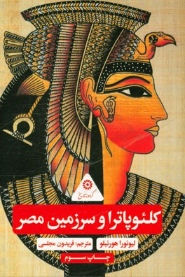 کلئوپاترا و سرزمین مصر