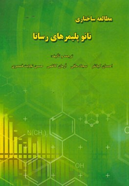 مطالعه ساختاری نانو پلیمرهای رسانا