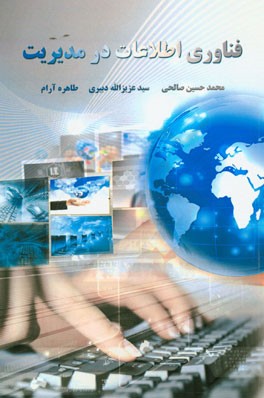 فناوری اطلاعات در مدیریت