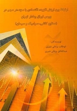 ارتباط بین ارزش افزوده اقتصادی با سود هر سهم در بورس اوراق بهادار تهران (صنایع کاشی، سرامیک و سیمان)