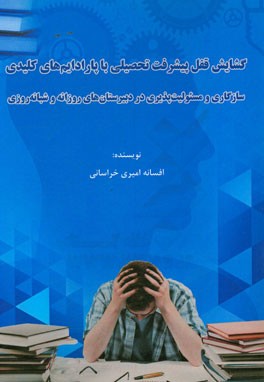 گشایش قفل پیشرفت تحصیلی با پارادایم های کلیدی سازگاری و مسئولیت پذیری در دبیرستان های روزانه و شبانه روزی