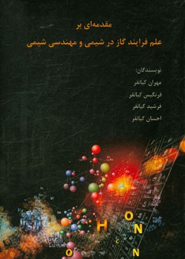 مقدمه ای بر علم فرایند گاز در شیمی و مهندسی شیمی