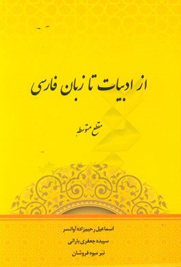 از ادبیات تا زبان فارسی: مقطع متوسطه