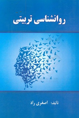 روانشناسی تربیتی: برای دوره های مدیریت آموزشی، برای دوره های تربیت دبیر در مقطع کارشناسی