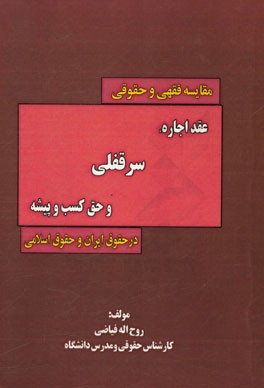 مقایسه فقهی و حقوقی عقد اجاره، سرقفلی و حق کسب و پیشه در حقوق ایران و حقوق اسلامی