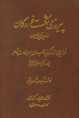 پیروزی شکست خوردگان در زرین تاریخ ایران: فرازهایی از زندگی پر ماجرای ایران دوست شاعر پرشور ناصرخسرو قبادیانی