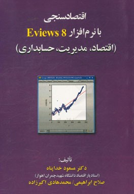 اقتصادسنجی با نرم افزار Eviews 8 (اقتصاد، مدیریت، حسابداری)