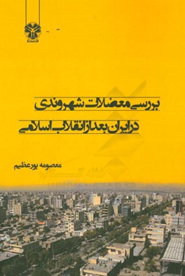 بررسی معضلات شهروندی در ایران بعد از انقلاب اسلامی