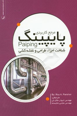 مرجع کاربردی پایپینگ: شناخت اجزاء، طراحی و نقشه کشی