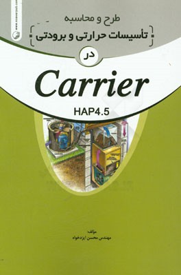 طرح و محاسبه تاسیسات حرارتی و برودتی در Carrier 5.4