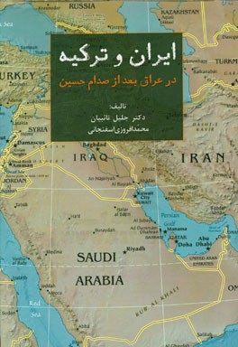 ایران و ترکیه در عراق بعد از صدام حسین (نگاهی به رقابتهای ایران و ترکیه در عراق بعد از فروپاشی رژیم صدام حسین)