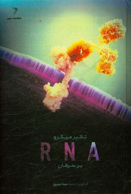 تاثیر میکرو RNA بر سرطان